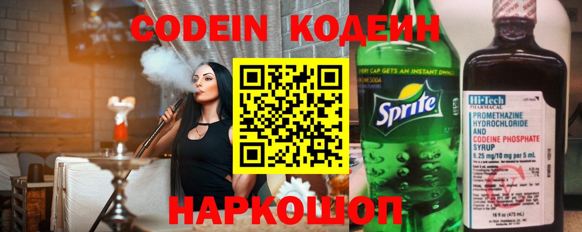 Codein напиток Lean (лин) Воронеж