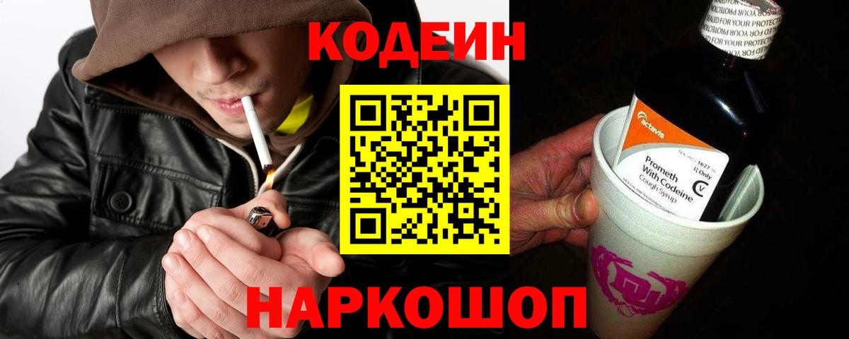 Codein Purple Drank  Вход с VPN  Воронеж 